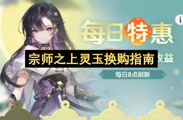宗师之上灵玉换购指南