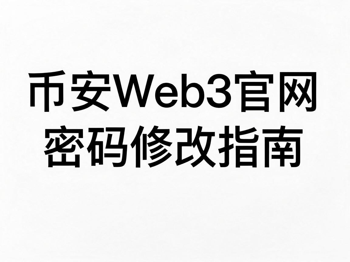 币安Web3官网密码修改指南，确保您的账户安全