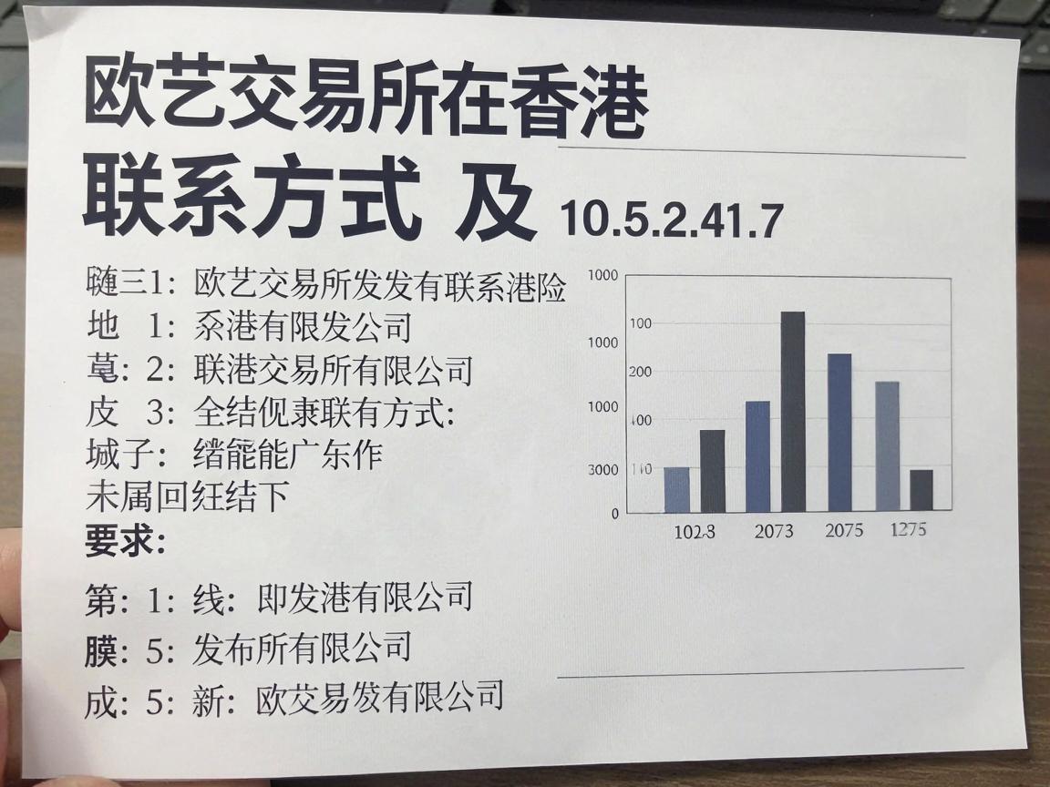 欧艺交易所在香港的联系方式及服务介绍