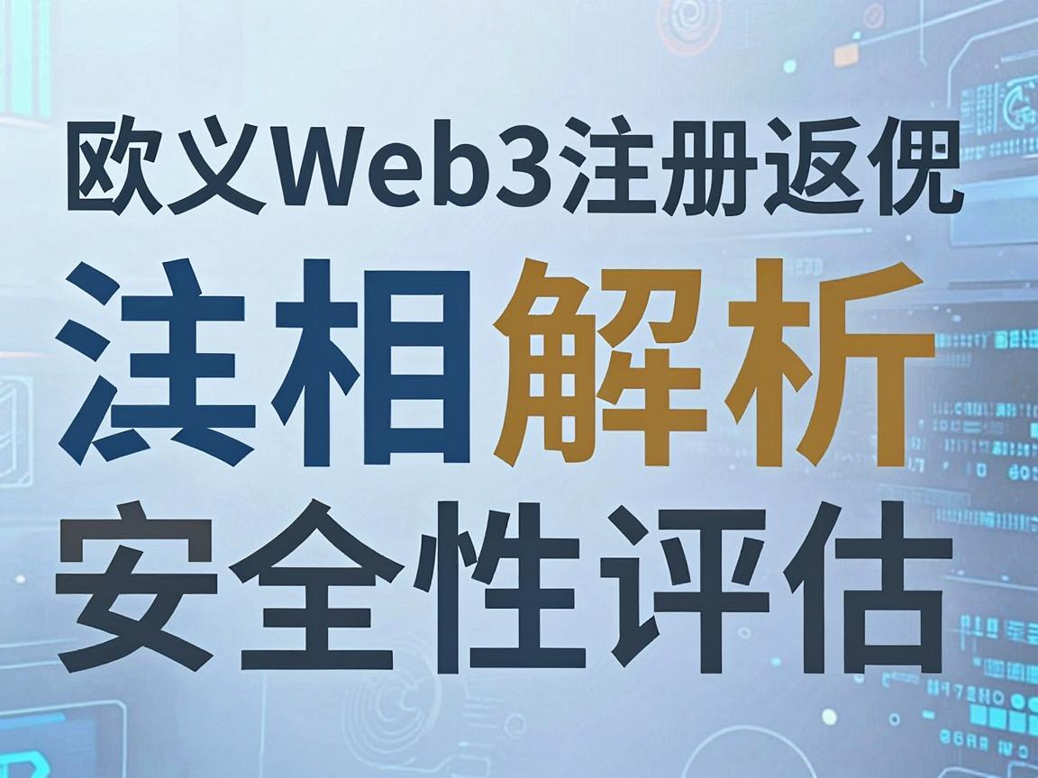 欧义Web3注册返佣，真相解析与安全性评估