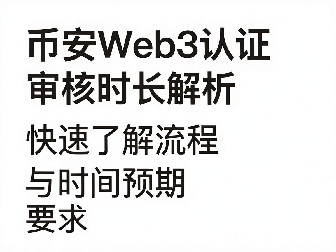 币安Web3认证审核时长解析，快速了解流程与时间预期