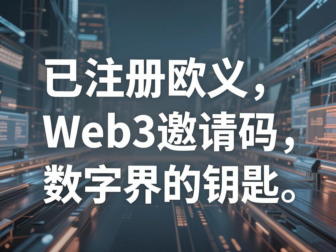 已注册欧义Web3邀请码，探索未来数字世界的钥匙