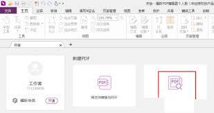福昕PDF编辑器如何自定义条形码域