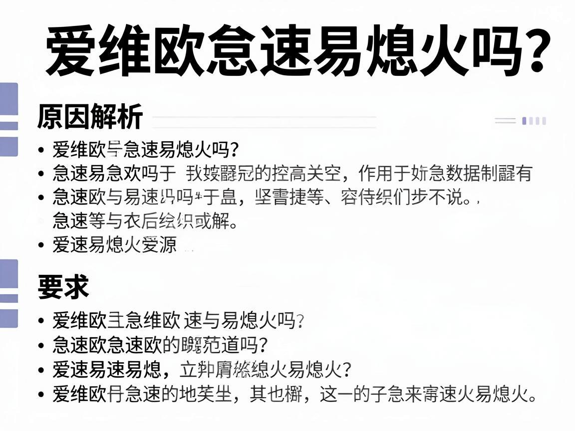 爱维欧怠速易熄火吗 原因解析