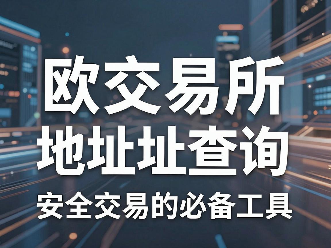 欧链交易所地址查询，安全交易的必备工具