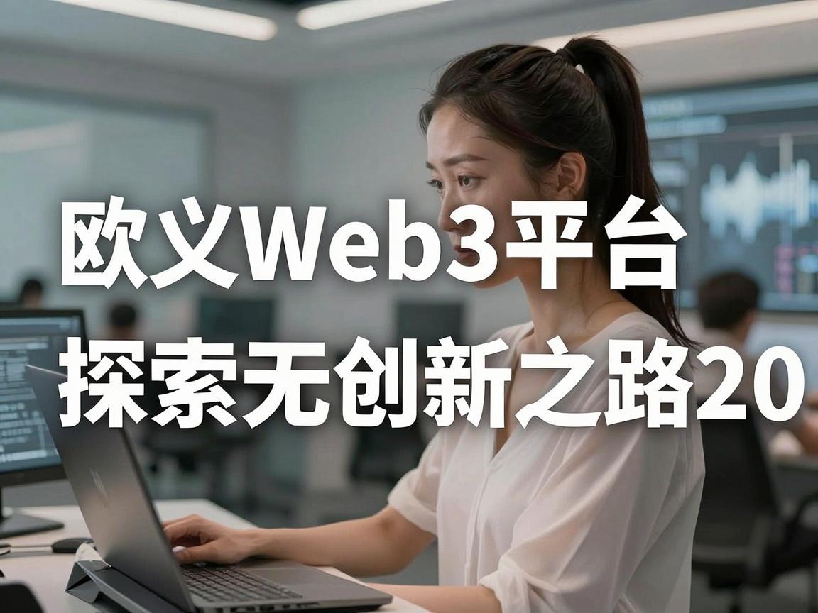 欧义Web3平台，探索无TRC20的创新之路