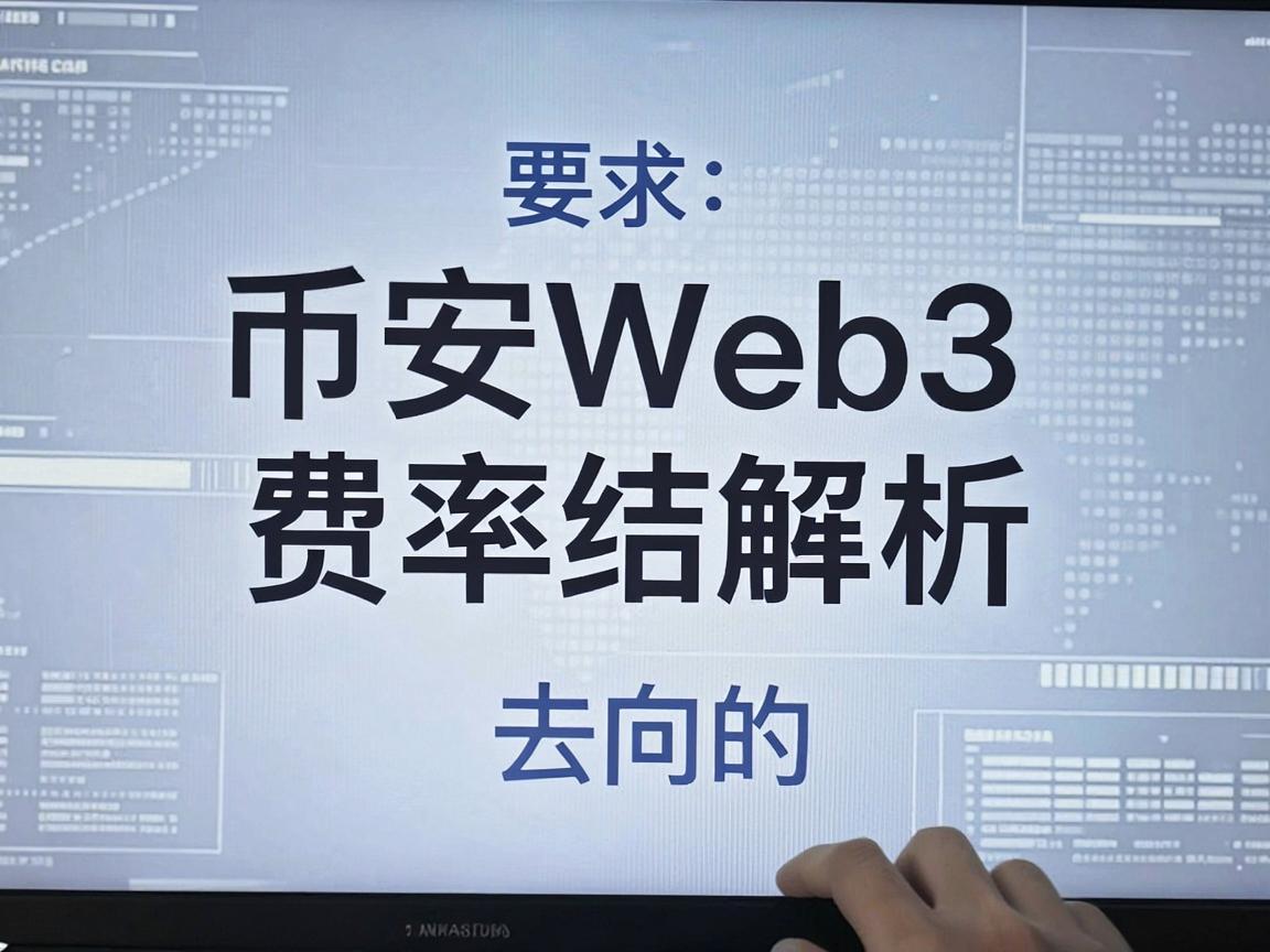 币安Web3费率结算的去向解析