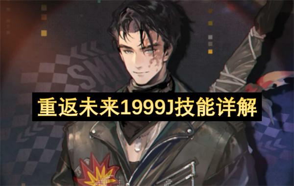 重返未来1999J技能详解