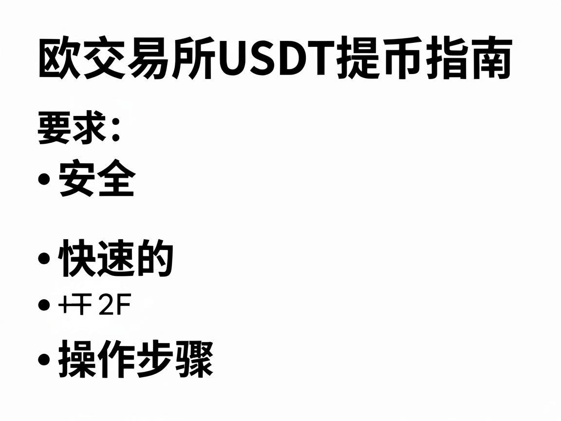 欧交易所USDT提币指南，安全、快速的操作步骤