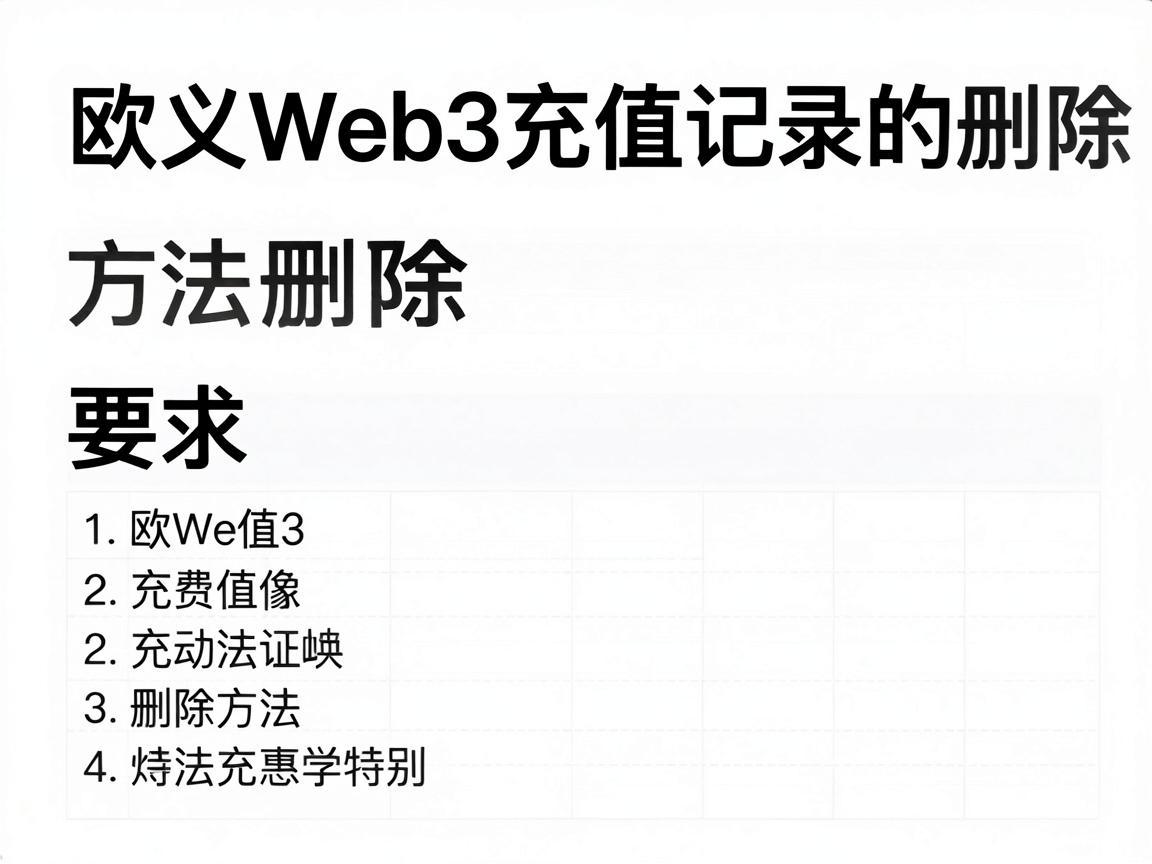 欧义Web3充值记录的删除方法