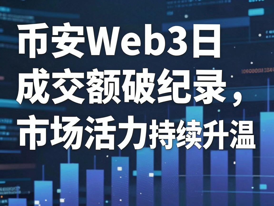 币安Web3日成交额破纪录，市场活力持续升温