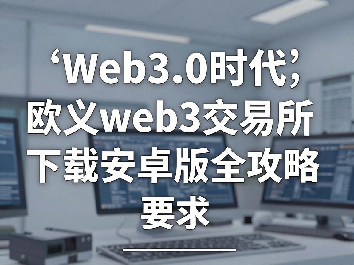 探索Web3.0时代，欧义web3交易所app下载安卓版全攻略