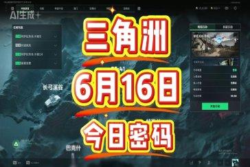 三角洲行动航天基地每日密码6月16日 航天基地6月16日密码