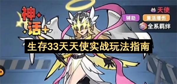 生存33天天使实战玩法指南