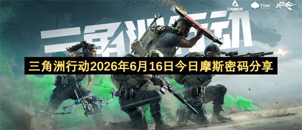 三角洲行动2026年6月16日今日摩斯密码分享
