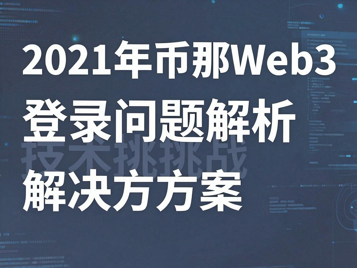 2021年币安Web3登录问题解析，技术挑战与解决方案