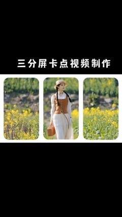 剪映如何制作三分屏卡点视频