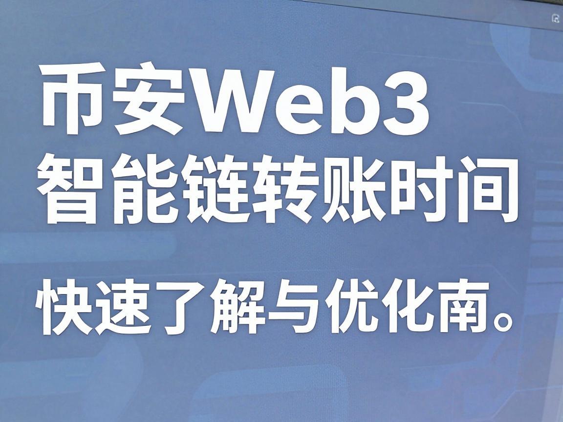 币安Web3智能链转账时间，快速了解与优化指南