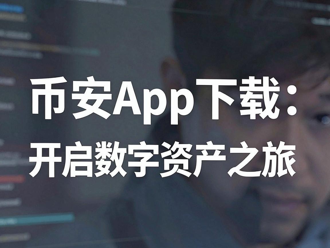 币安App下载，开启您的数字资产之旅