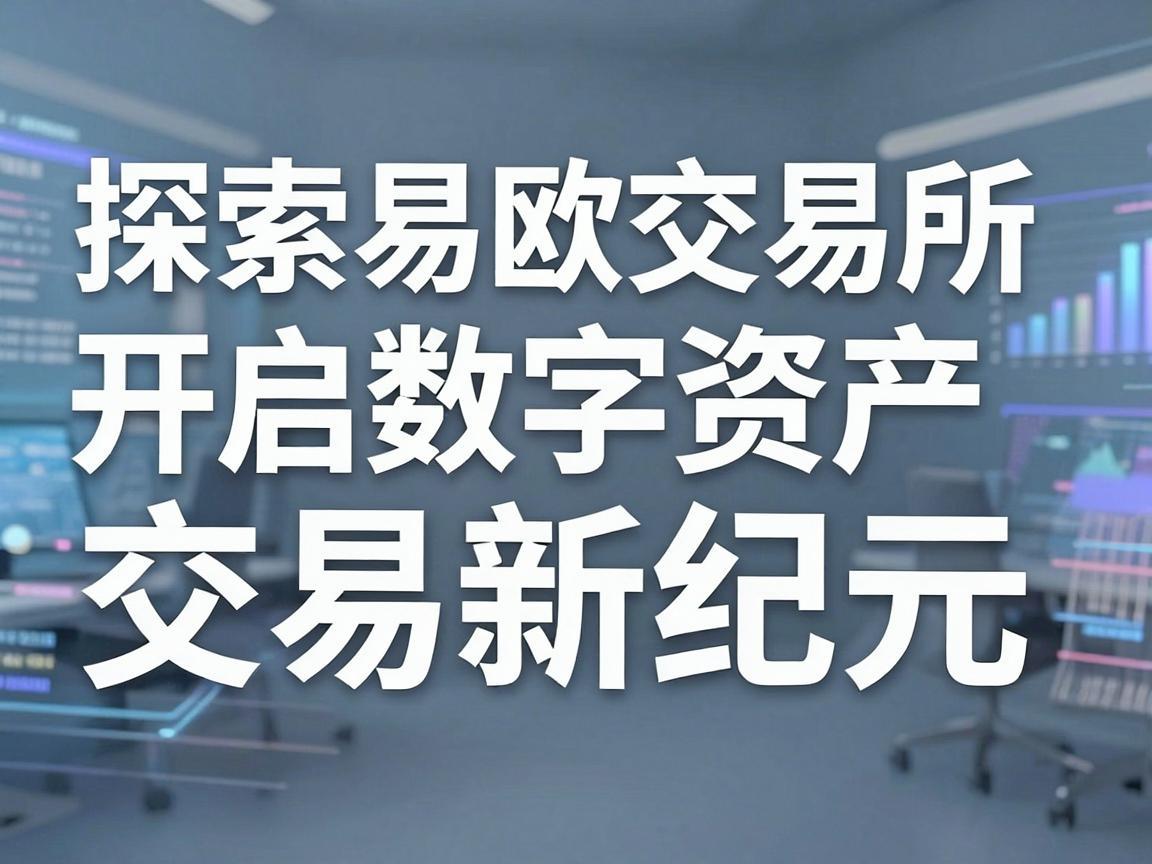 探索易欧交易所app官方，开启数字资产交易新纪元