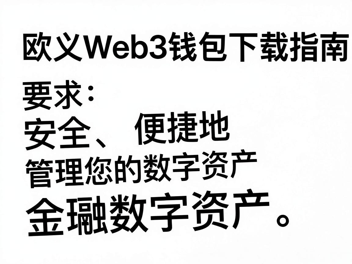 欧义Web3钱包下载指南，安全、便捷地管理您的数字资产