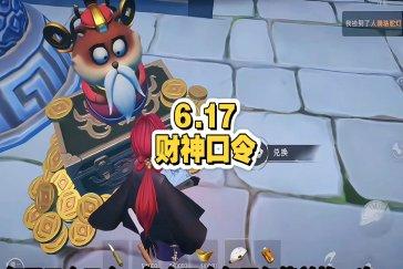 超自然行动组财神兑换码6月17日 6月17日财神兑换口令是多少