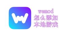 wemod怎么添加本地游戏