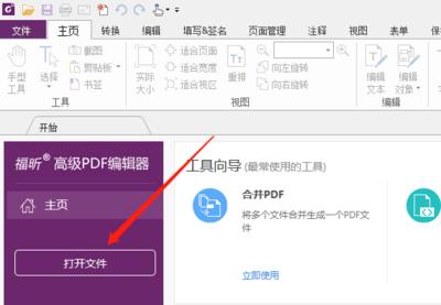 福昕PDF编辑器如何设置适合页面