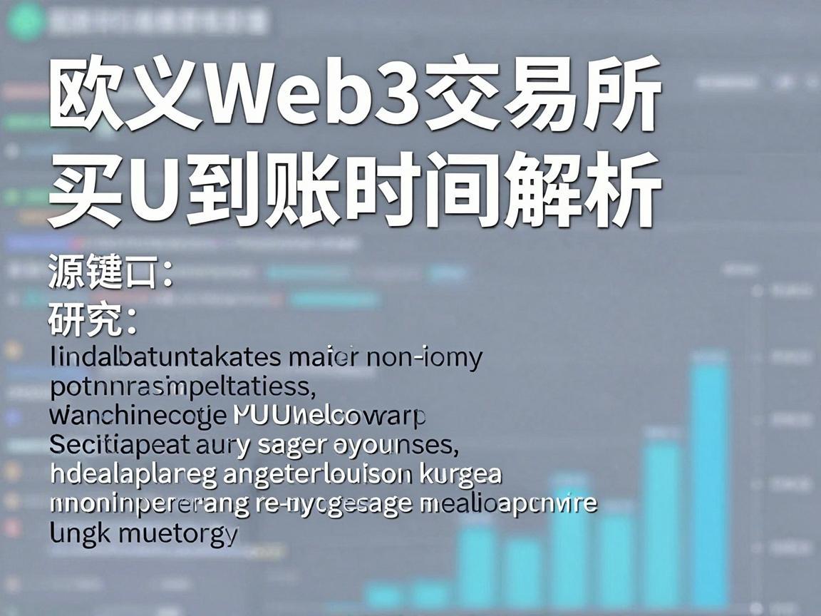 欧义Web3交易所买U到账时间解析