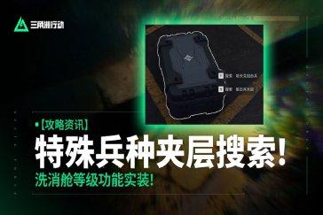 三角洲行动特殊夹层玩法攻略 特殊夹层机制是什么