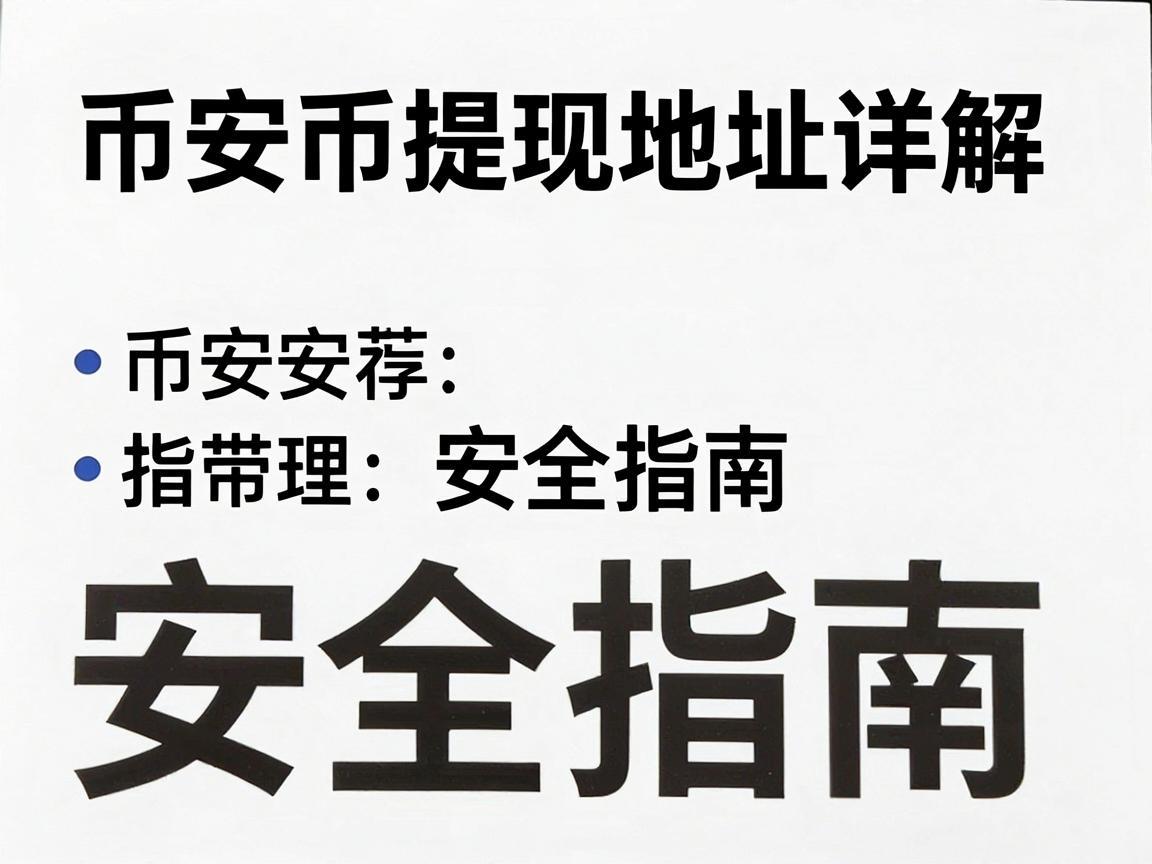 币安币提现地址详解及安全指南