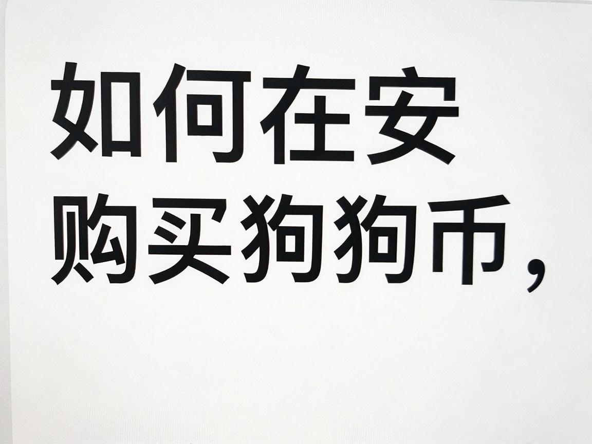 如何在币安购买狗狗币,简易指南