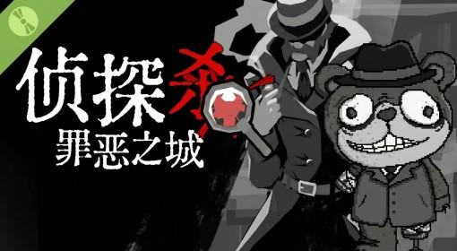 侦探杀：罪恶之城 Demo试玩流程