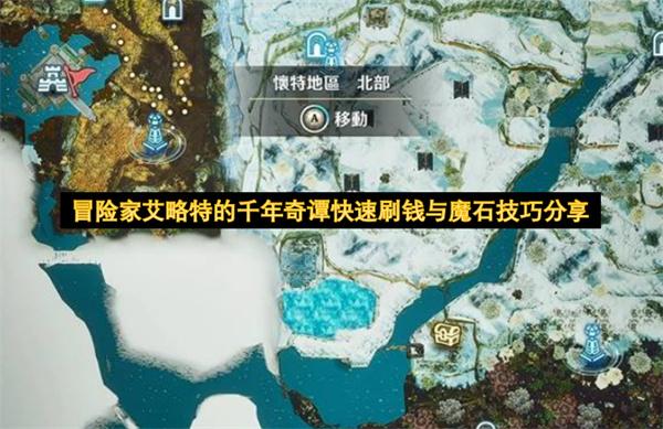 冒险家艾略特的千年奇谭快速刷钱与魔石技巧分享