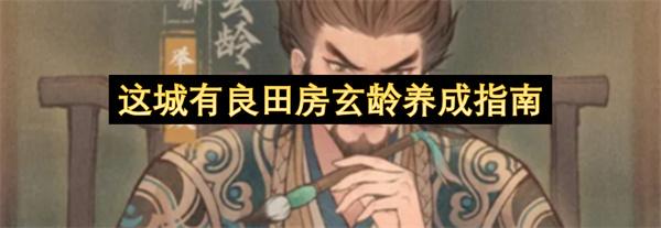 这城有良田房玄龄养成指南
