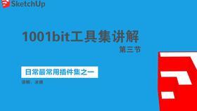sketchup移动工具如何使用