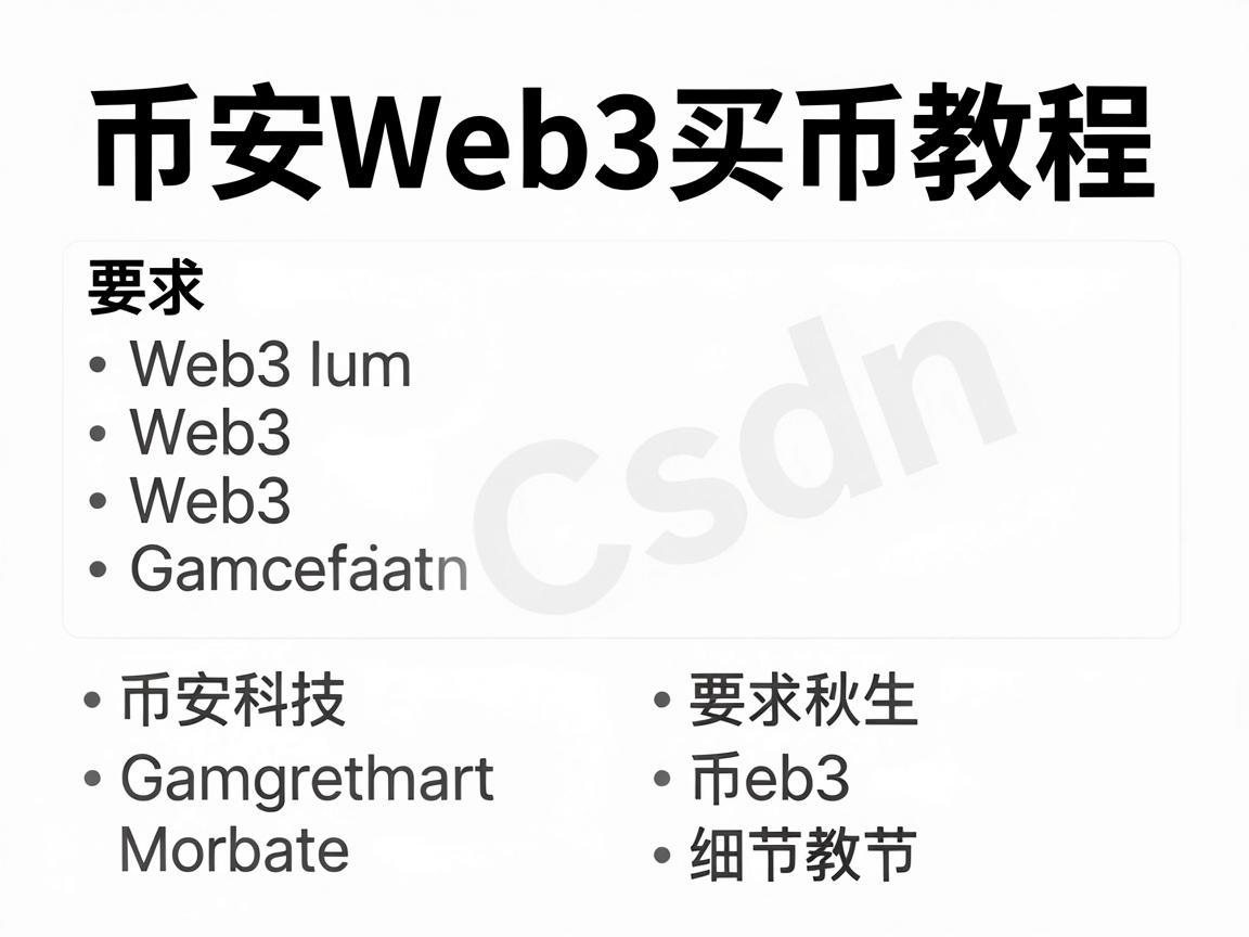 币安Web3买币教程,Csdn指南