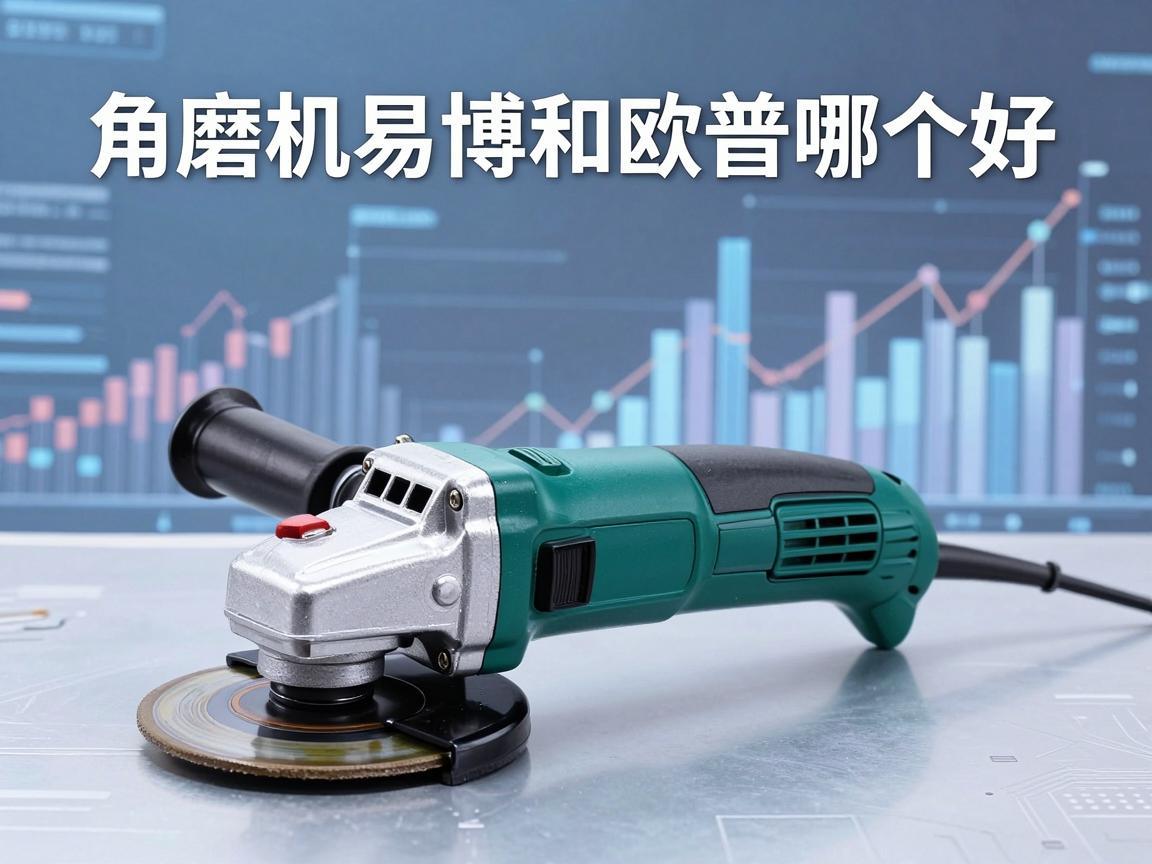 角磨机易博和欧普哪个好?