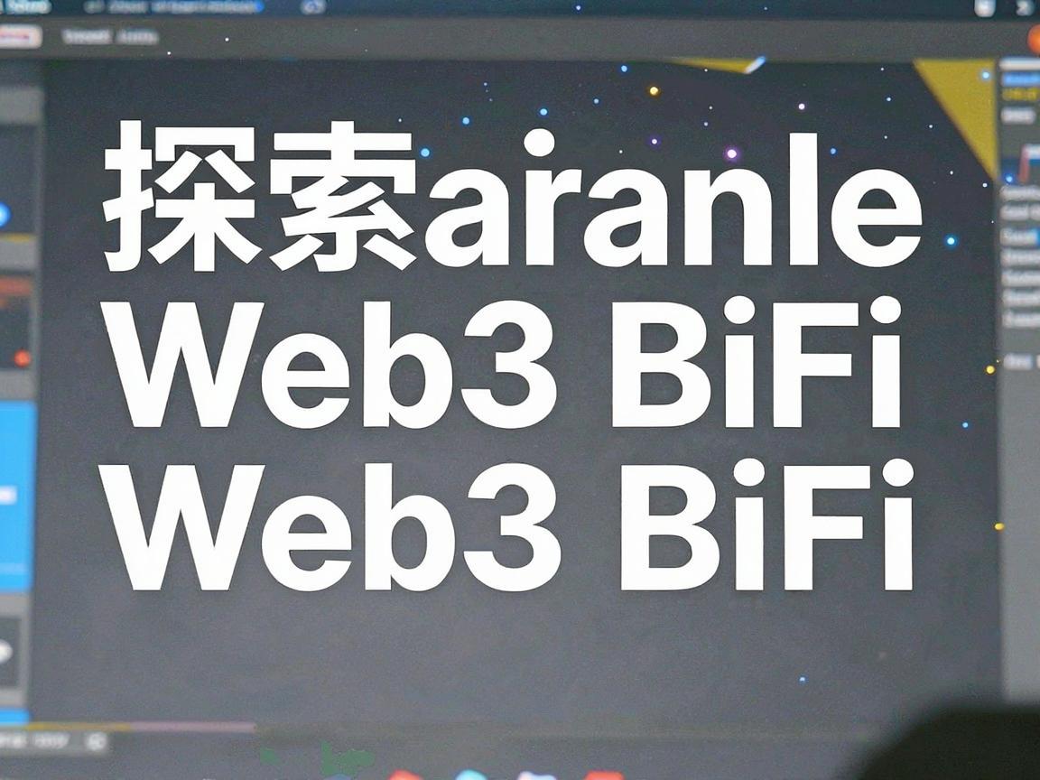 探索币安Web3 BiFi,了解其总量与未来潜力