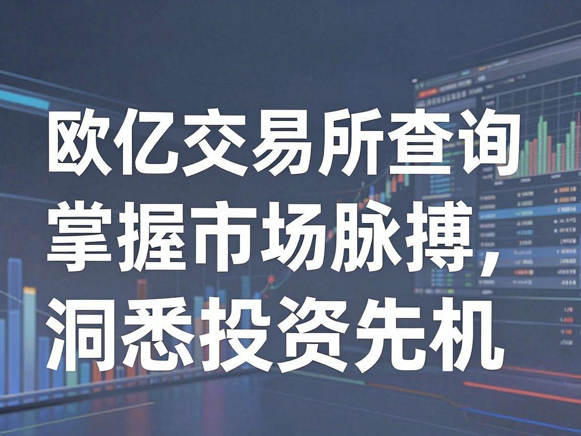 欧亿交易所牌价查询，掌握市场脉搏，洞悉投资先机