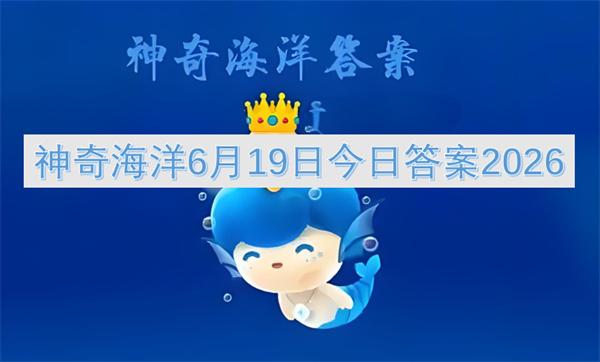 神奇海洋6月20日今日答案2026