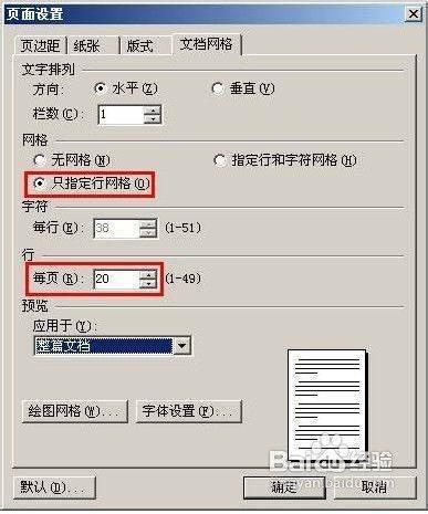 Word如何设置文档网格