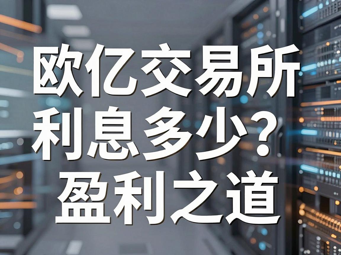 欧亿交易所利息多少?探究数字货币投资的盈利之道