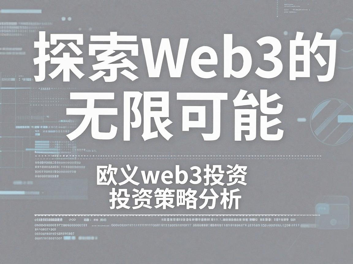 探索Web3的无限可能,欧义web3投资策略分析