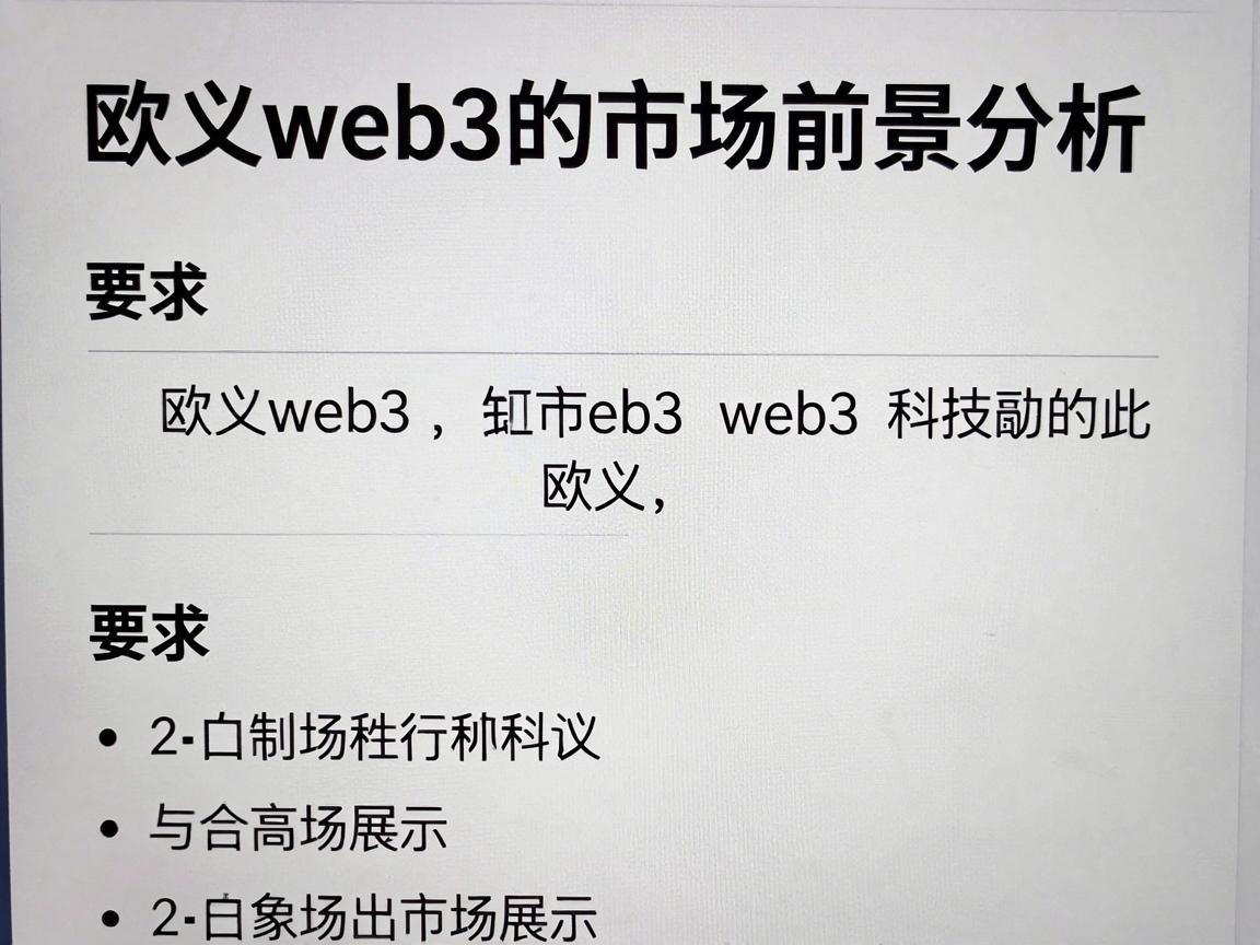 欧义web3的市场前景分析