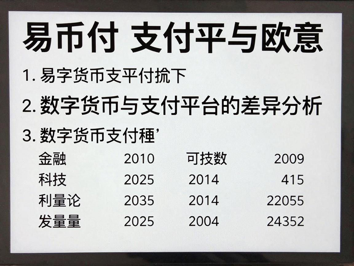易币付与欧意，数字货币支付平台的差异分析