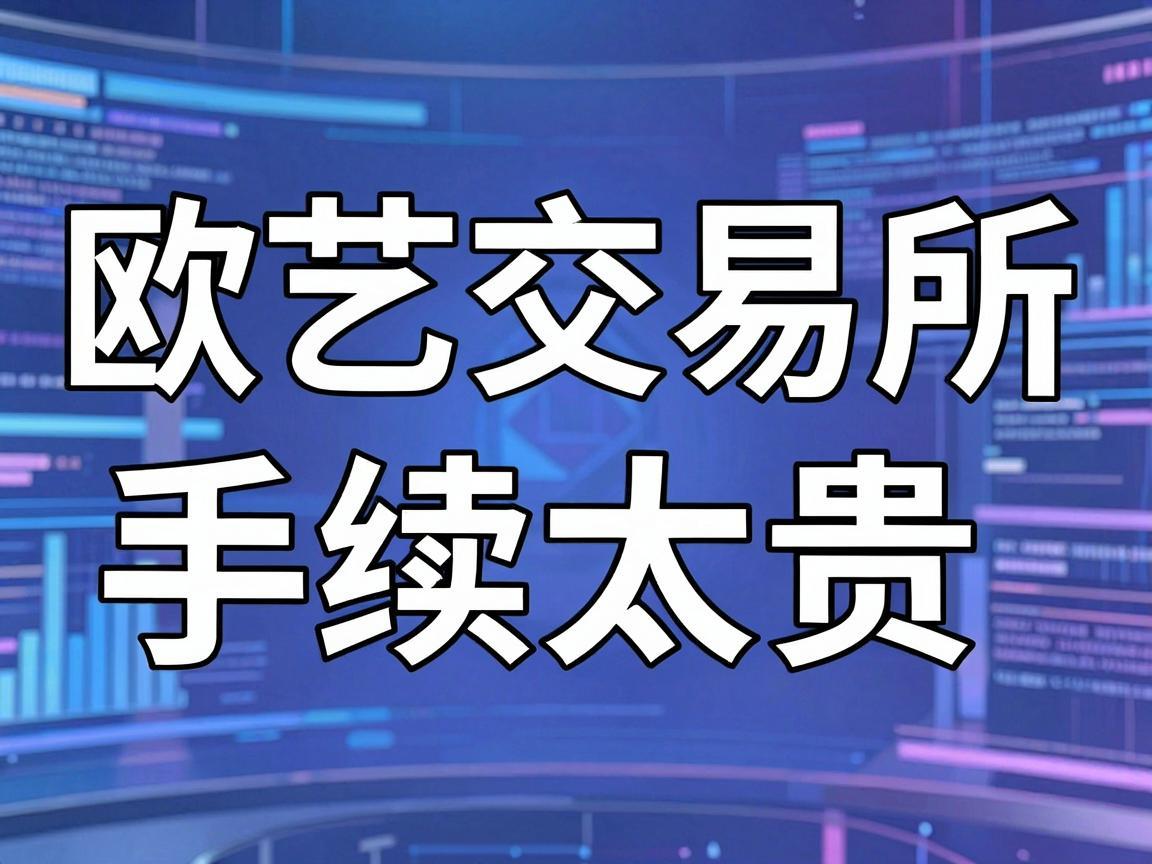 欧艺交易所手续太贵