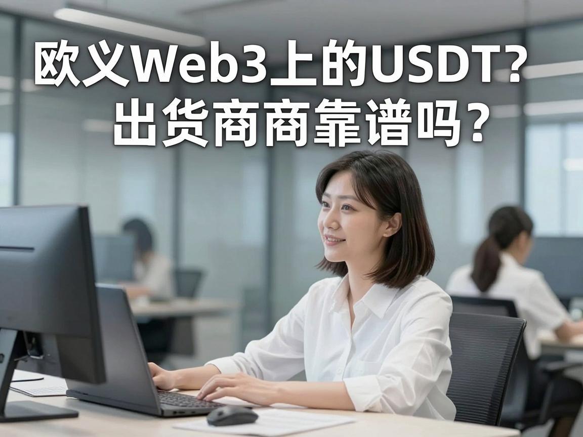 欧义Web3上的USDT出货商靠谱吗？