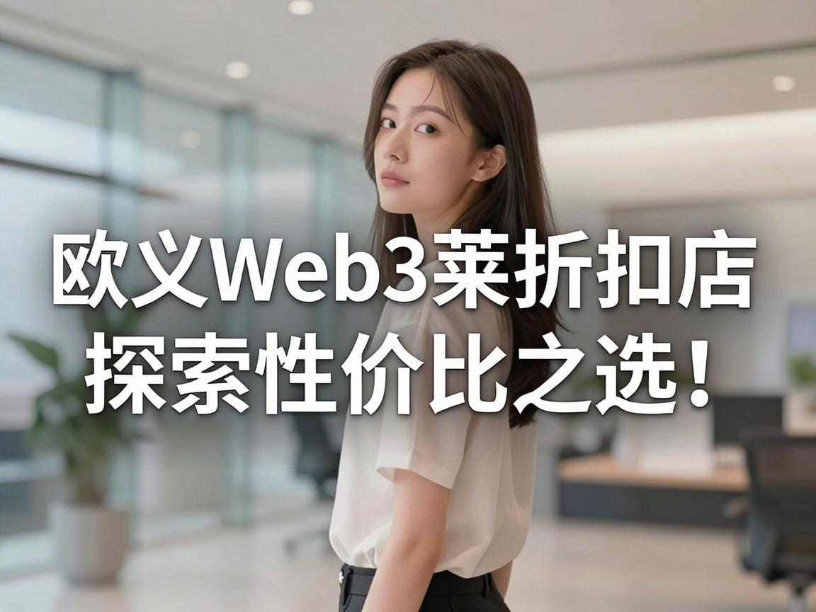 欧义Web3莱折扣店，探索性价比之选