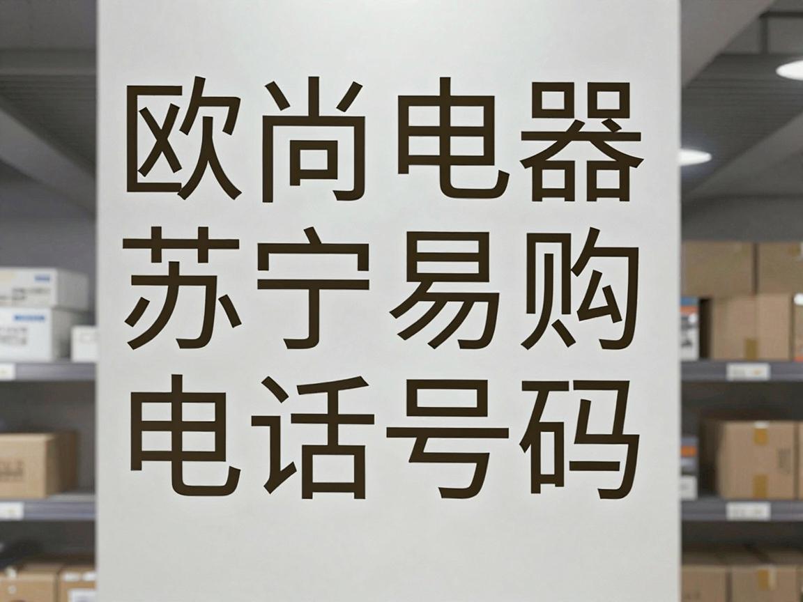 欧尚电器苏宁易购电话号码